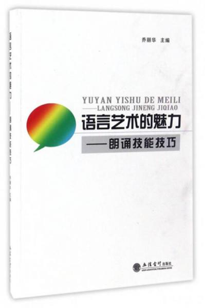語(yǔ)言藝術(shù)的魅力：朗誦技能技巧