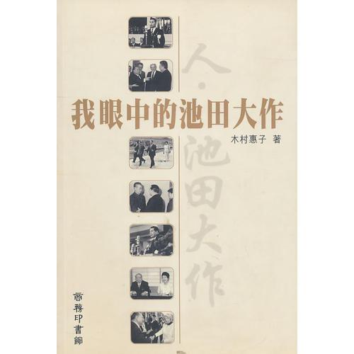 我眼中的池田大作