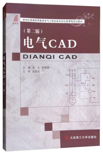 电气CAD（第2版）/新世纪普通高等教育电气工程及其自动化类课程规划教材