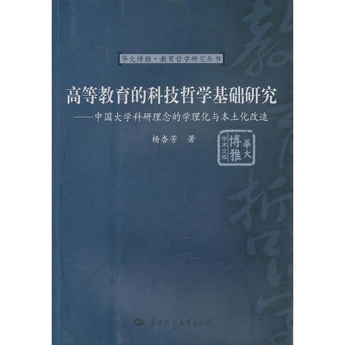 高等教育的科技哲學基礎研究
