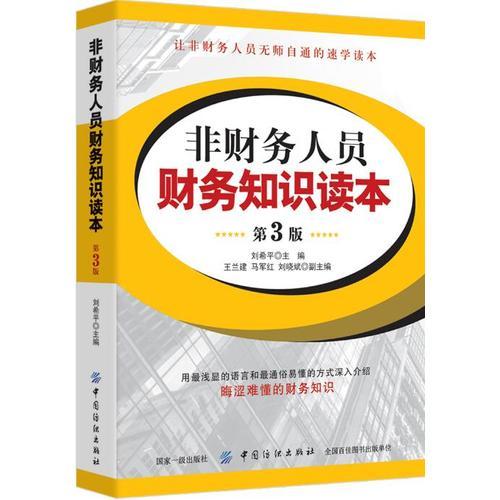 非財(cái)務(wù)人員財(cái)務(wù)知識(shí)讀本（第3版）
