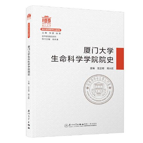 廈門大學(xué)生命科學(xué)學(xué)院院史/百年院系史系列