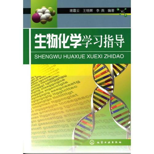 生物化學(xué)學(xué)習(xí)指導(dǎo)(蔣霞云)