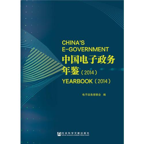 中國電子政務年鑒（2014）