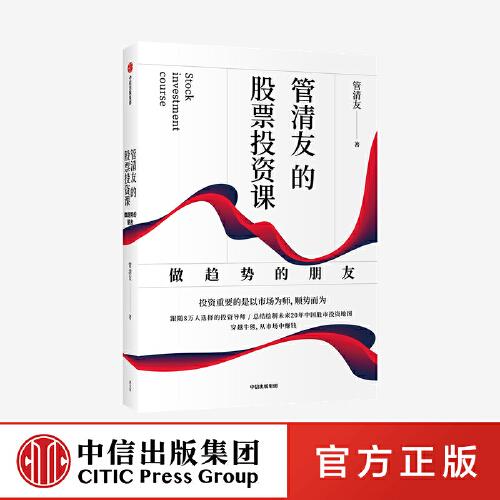 管清友的股票投資課：做趨勢的朋友