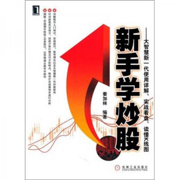 新手學(xué)炒股：大智慧新一代使用詳解、實(shí)戰(zhàn)看盤、讀懂K線圖