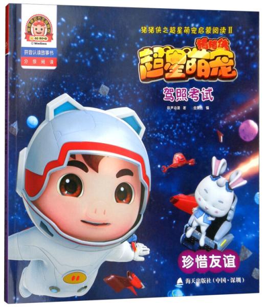 駕照考試：珍惜友誼（拼音認(rèn)讀故事書）/豬豬俠之超星萌寵啟蒙閱讀2