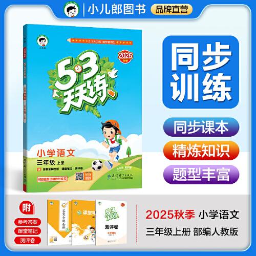 53天天練 小學(xué)語文