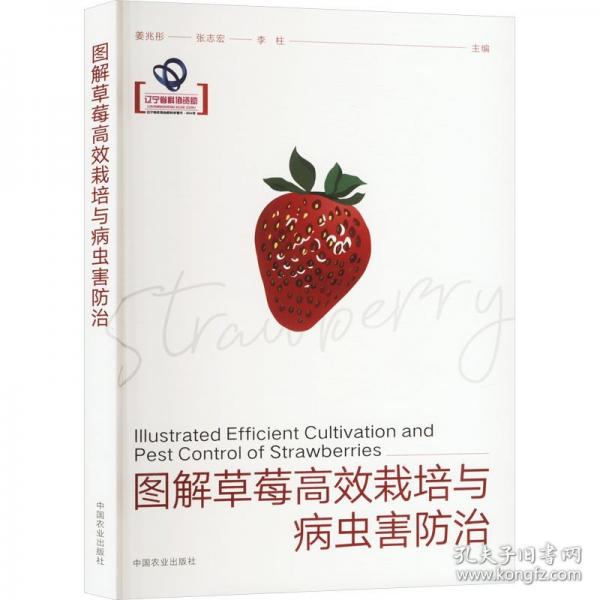 图解草莓高效栽培与病虫害防治