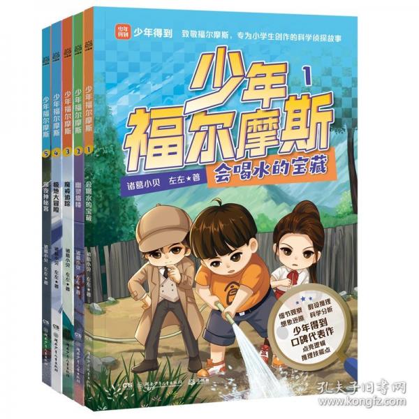 少年福爾摩斯 5