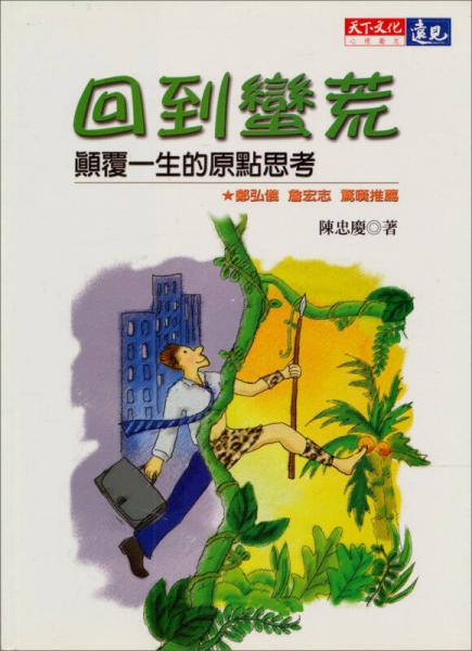 回到蠻荒