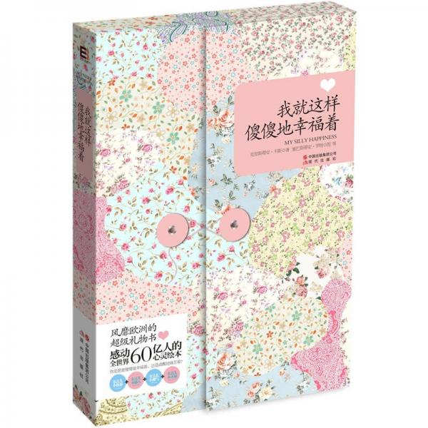我就這樣傻傻地幸福著