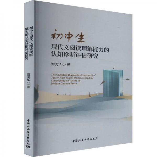 初中生現(xiàn)代文閱讀理解能力的認(rèn)知診斷評(píng)估研究