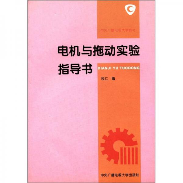 中央广播电视大学教材：电机与拖动实验指导书