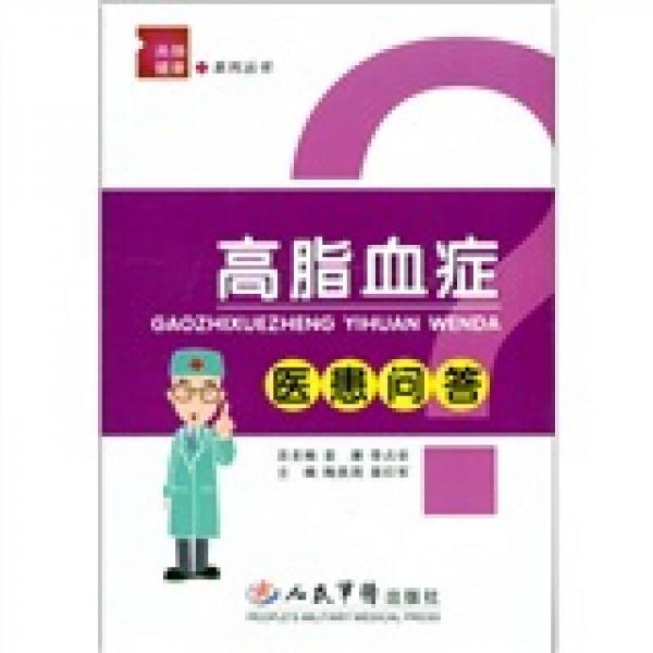 高脂血癥醫(yī)患問答