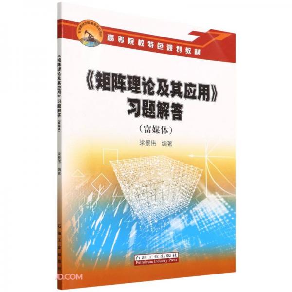 矩陣?yán)碚摷捌鋺?yīng)用習(xí)題解答(富媒體高等院校特色規(guī)劃教材)