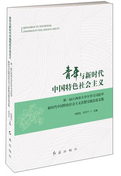 青年與新時代中國特色社會主義：第一屆江西省大學(xué)生學(xué)習(xí)習(xí)近平新時代中國特色社會主義思想交流會論文集