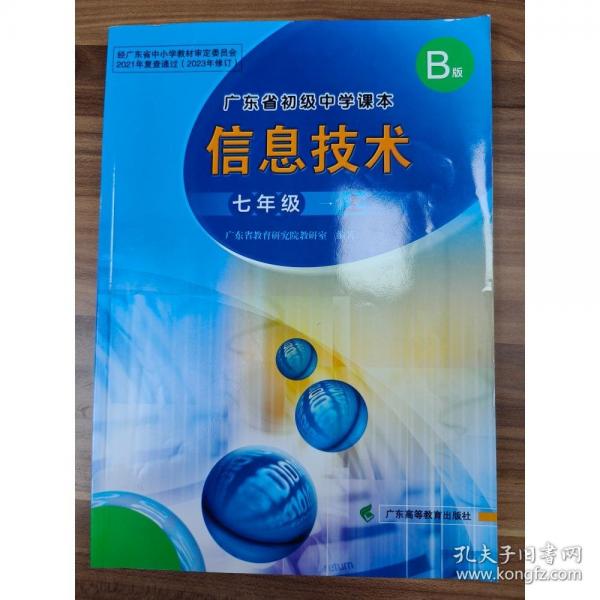 廣東省初級中學(xué)課本 信息技術(shù)