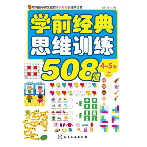 學(xué)前經(jīng)典思維訓(xùn)練508題.4-5歲.上