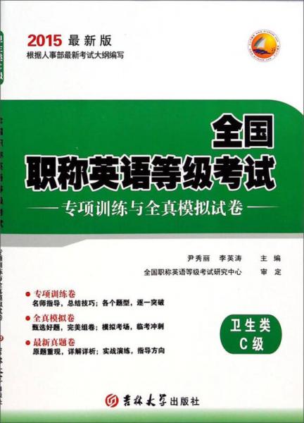 全国职称英语等级考试：专项训练与全真模拟试卷（卫生类 C级 2015最新版）