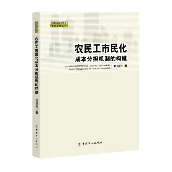 農(nóng)民工市民化成本分擔(dān)機(jī)制的構(gòu)建