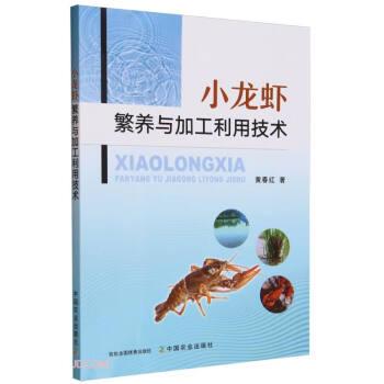 小龍蝦繁養(yǎng)與加工利用技術(shù)