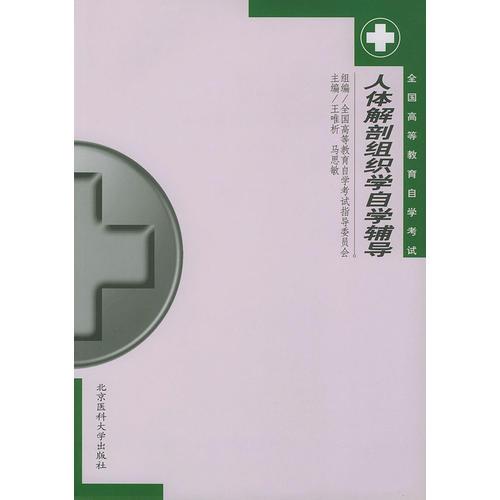 人體解剖組織學(xué)自學(xué)輔導(dǎo)——全國(guó)高等教育自學(xué)考試