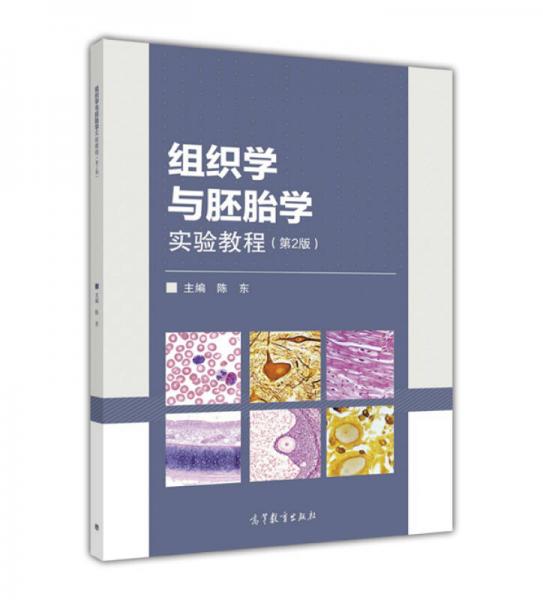 组织学与胚胎学实验教程（第2版）
