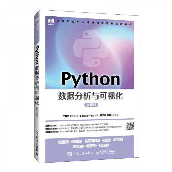 Python數(shù)據(jù)分析與可視化(微課版)/大數(shù)據(jù)應(yīng)用人才能力培養(yǎng)新形態(tài)系列