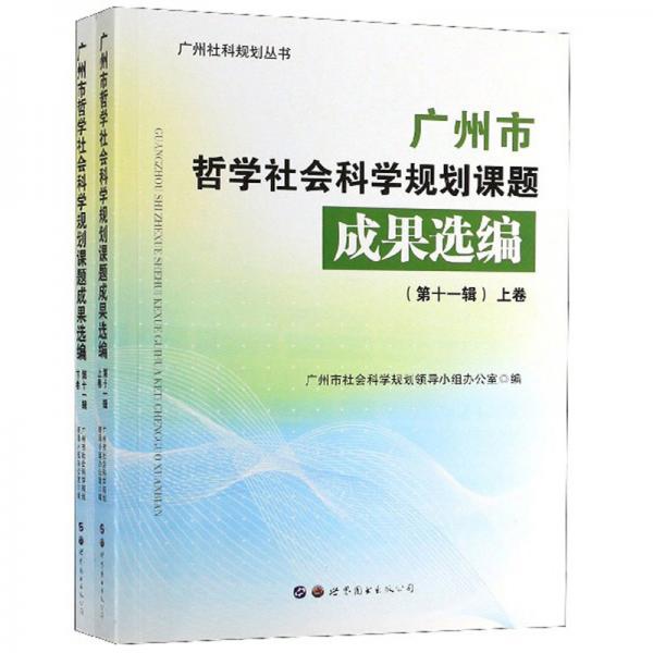 廣州市哲學(xué)社會科學(xué)規(guī)劃課題成果選編（第十一輯套裝共2冊）