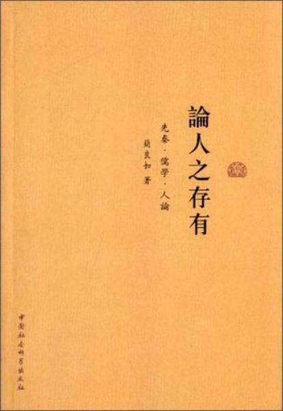 論人之存有：先秦·儒學(xué)·人論
