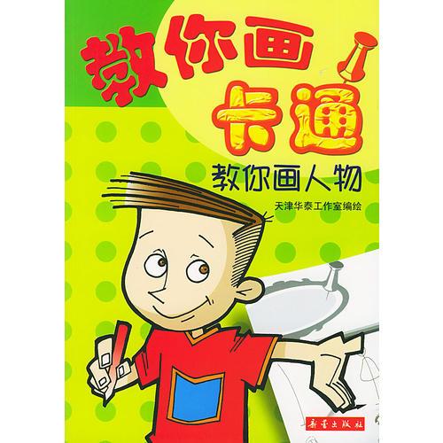 教你畫人物--教你畫卡通