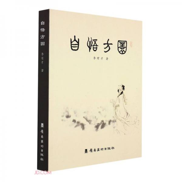 自悟方圓