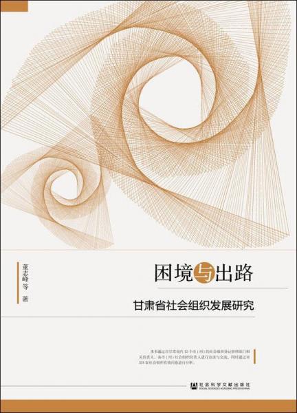 困境與出路 甘肅省社會(huì)組織發(fā)展研究 