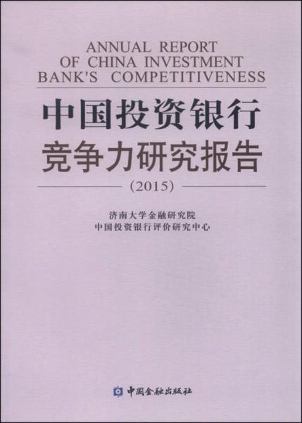 中国投资银行竞争力研究报告（2015）