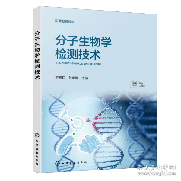 分子生物学检测技术
