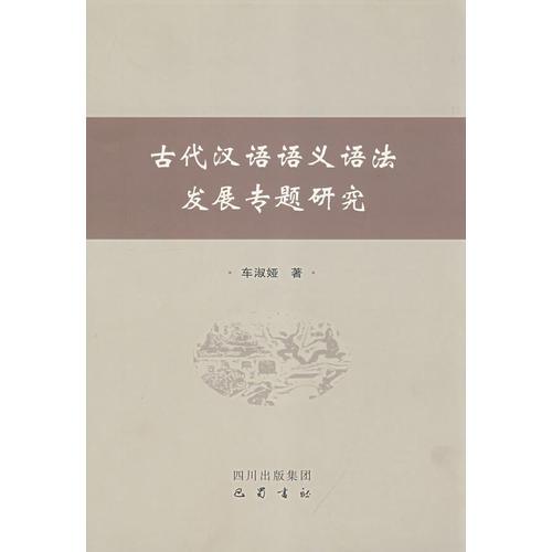 古代漢語(yǔ)語(yǔ)義語(yǔ)法發(fā)展專(zhuān)題研究