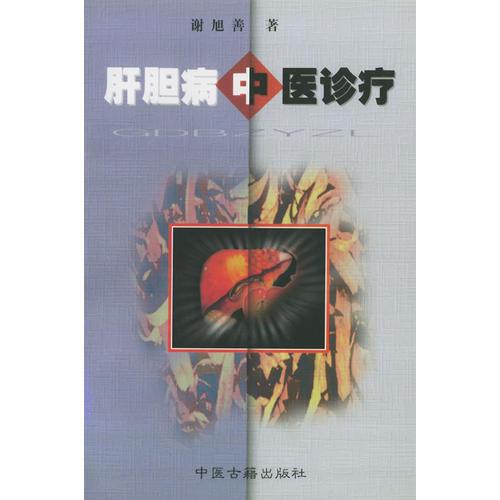 肝膽病中醫(yī)診療