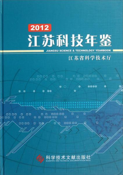 2012江蘇科技年鑒