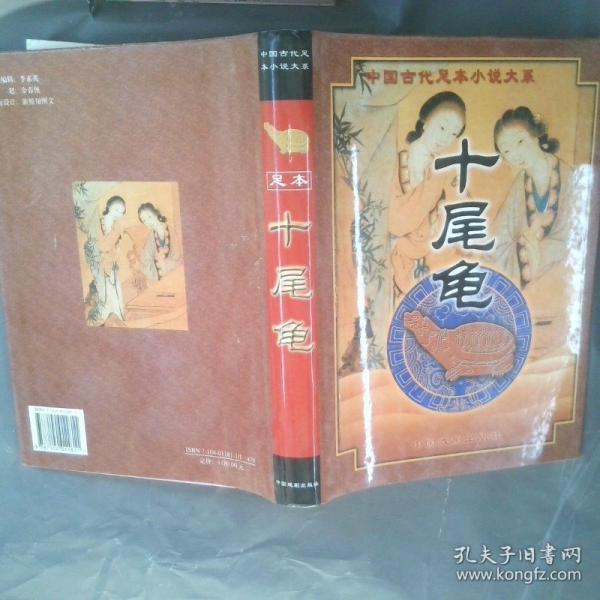 十尾龜