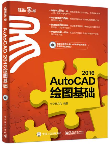 AutoCAD 2016绘图基础