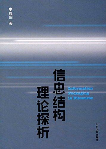 信息結(jié)構(gòu)理論探析