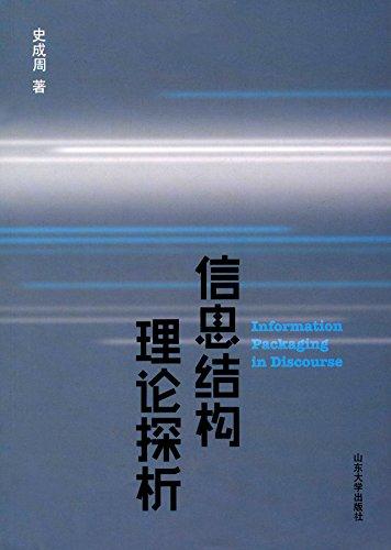 信息结构理论探析