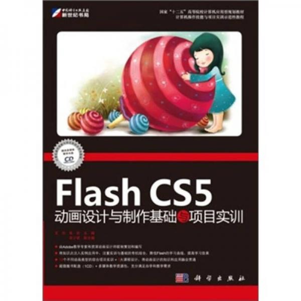 Flash CS5动画设计与制作基础与项目实训
