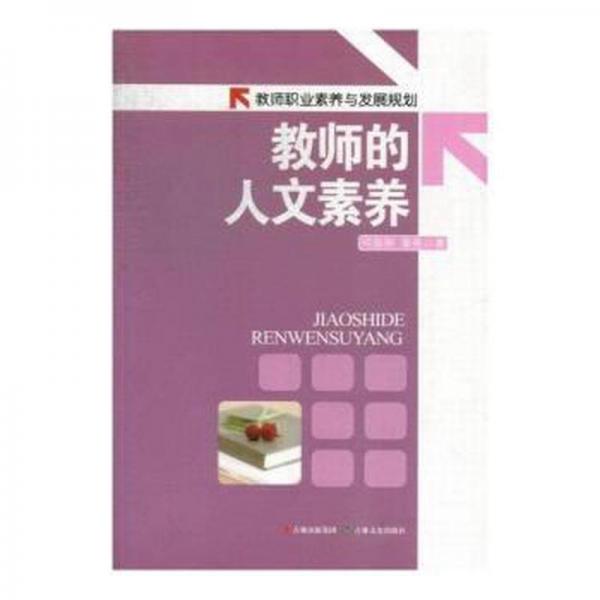 教師的人文素養(yǎng)