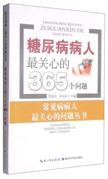 常見(jiàn)病病人最關(guān)心的問(wèn)題叢書(shū)：糖尿病病人最關(guān)心的365個(gè)問(wèn)題