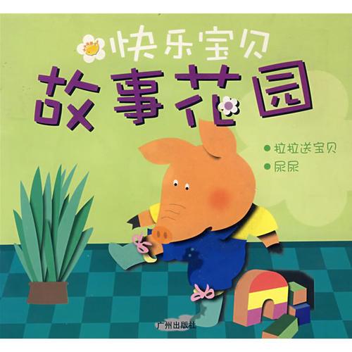 快樂寶貝：故事花園：找不到拖鞋了、小兔子上幼兒園