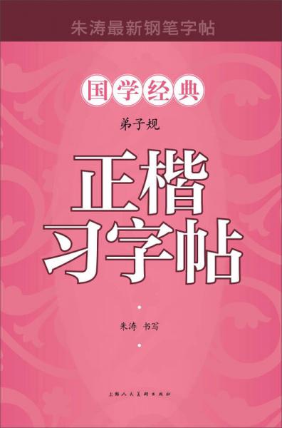 弟子規(guī)正楷習(xí)字帖