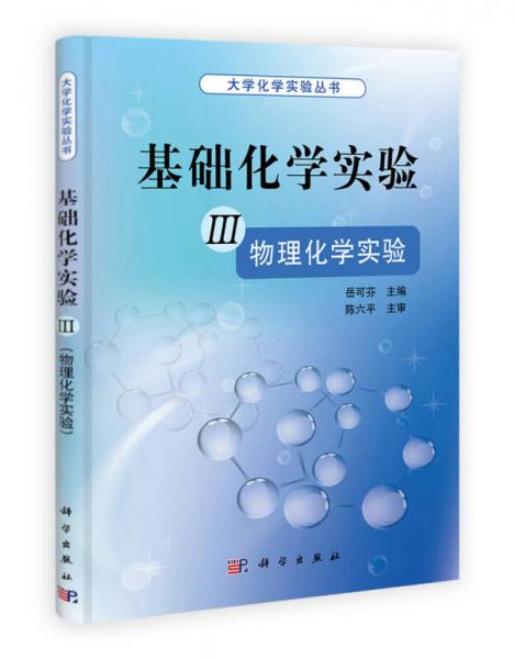 基礎(chǔ)化學(xué)實(shí)驗(yàn)3：物理化學(xué)實(shí)驗(yàn)