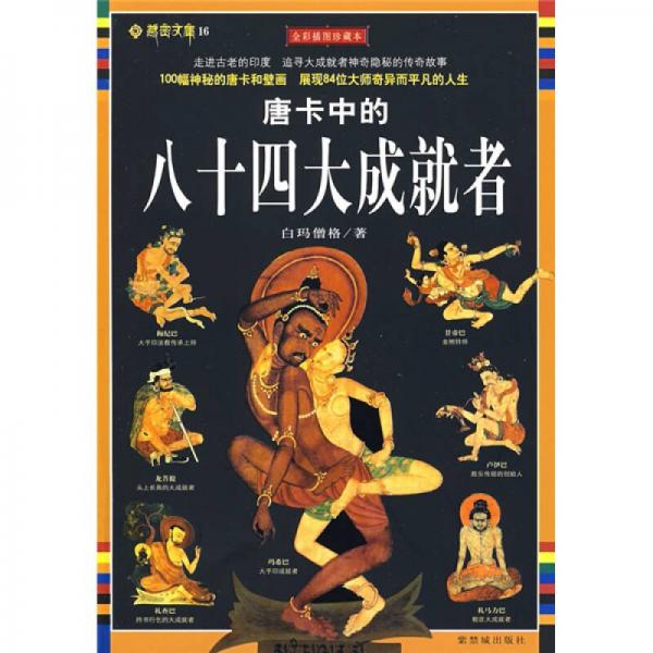 唐卡中的八十四大成就者